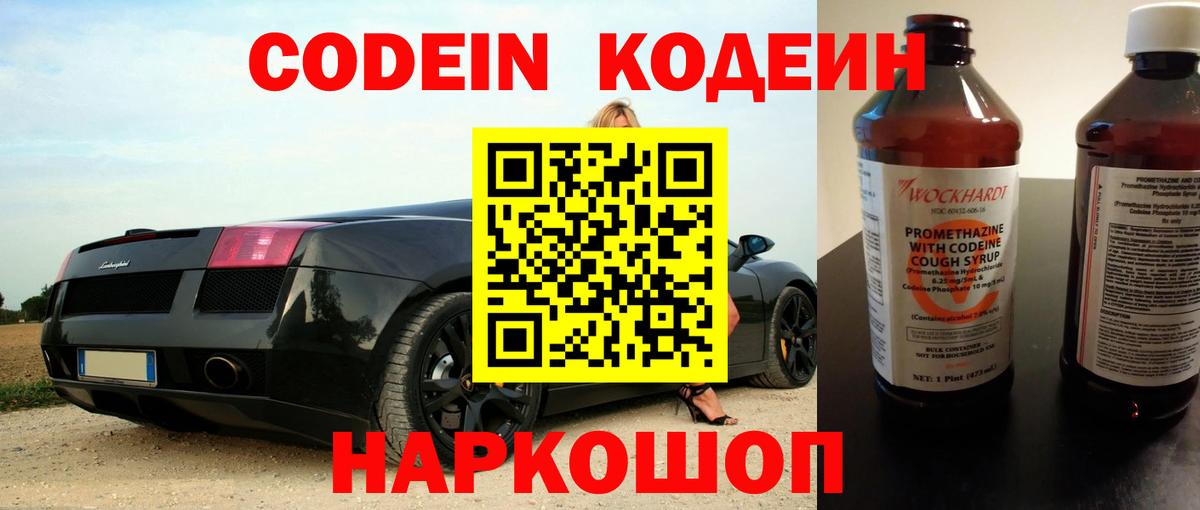 Codein напиток Lean (лин)  Кодеиновый сироп Lean Purple Drank  Заволжье  Вход с VPN 