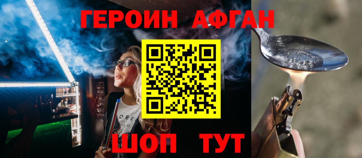 ГЕРОИН афганец Заволжье